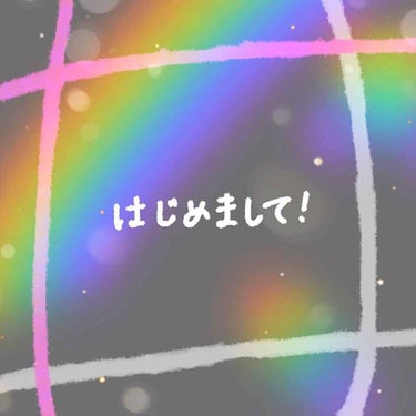 自己紹介！！


はじめまして！！


簡単に自己紹介しまーす！
高校一年生      あやかです

一重です😭二重にすると不自然＆かぶれちゃうので一重のままでメイクしてます！

元々地黒？？なのに日焼