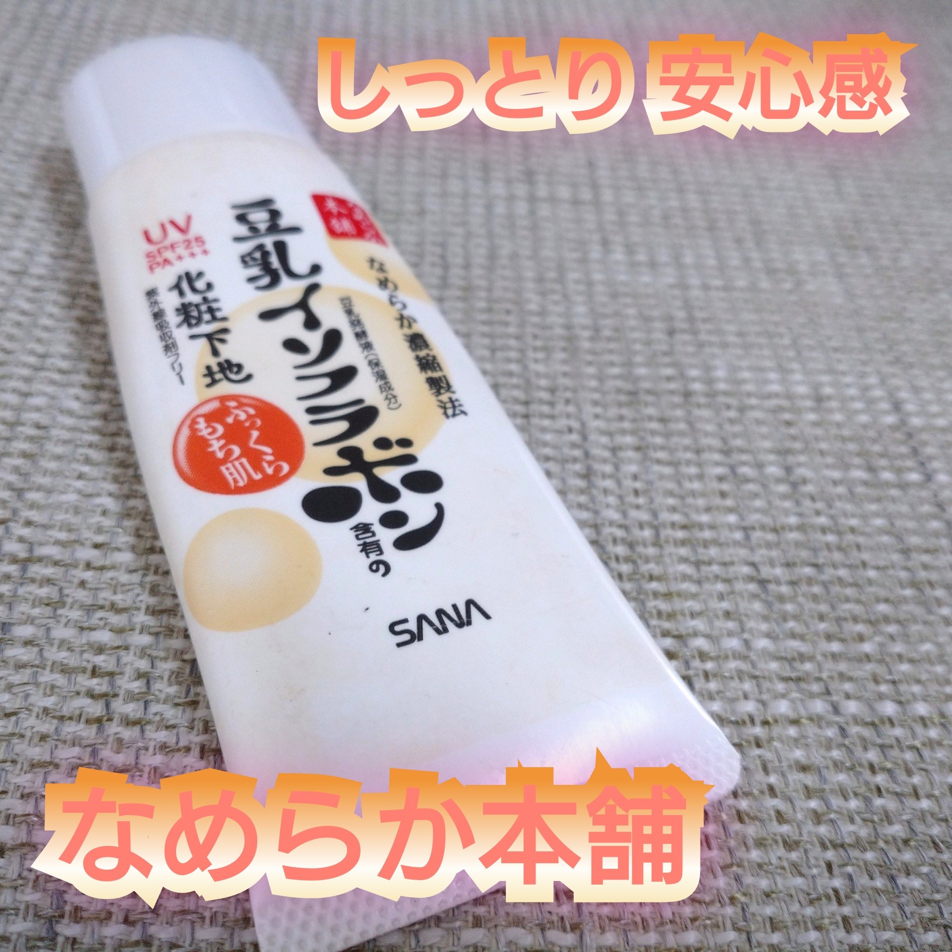 スキンケアUV下地/なめらか本舗/化粧下地を使ったクチコミ（1枚目）