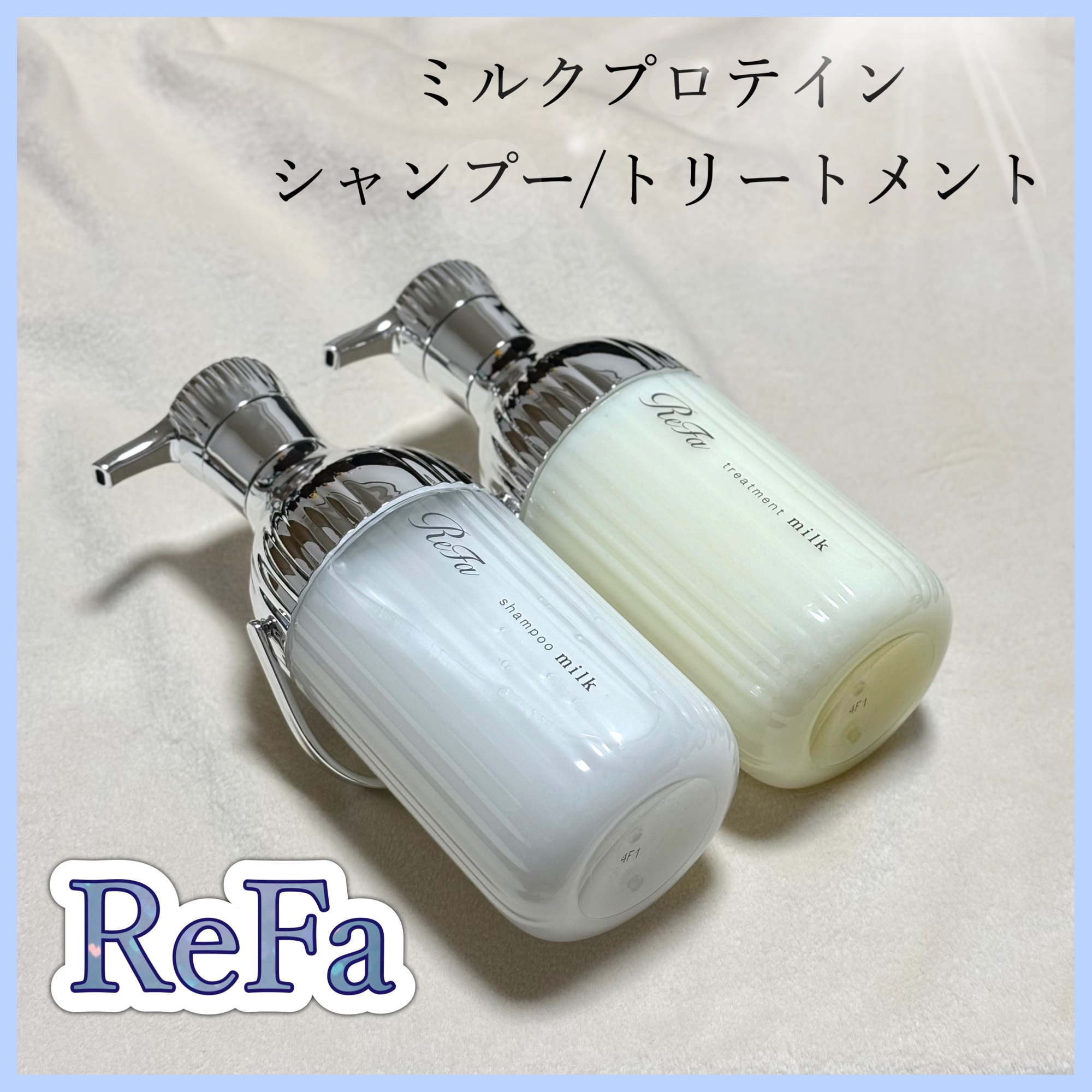 リファミルクプロテインシャンプー/トリートメント/ReFa/シャンプー・コンディショナーを使ったクチコミ（1枚目）