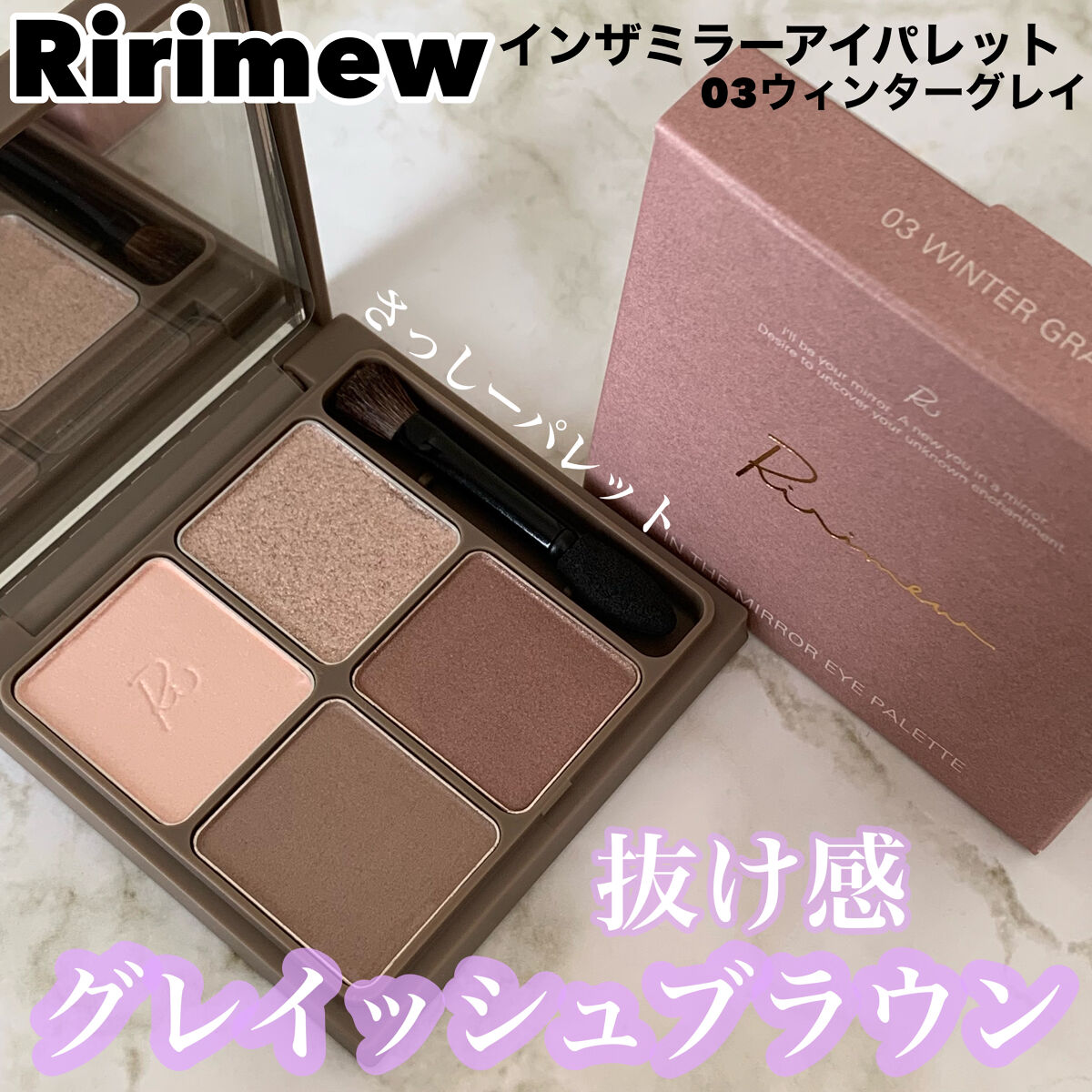 インザミラーアイパレット/Ririmew/アイシャドウパレットを使ったクチコミ（1枚目）