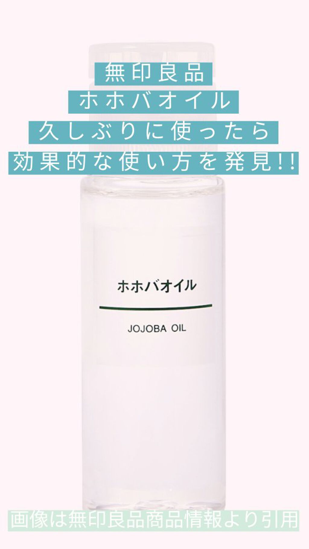 ホホバオイル/無印良品/ボディオイルを使ったクチコミ（1枚目）