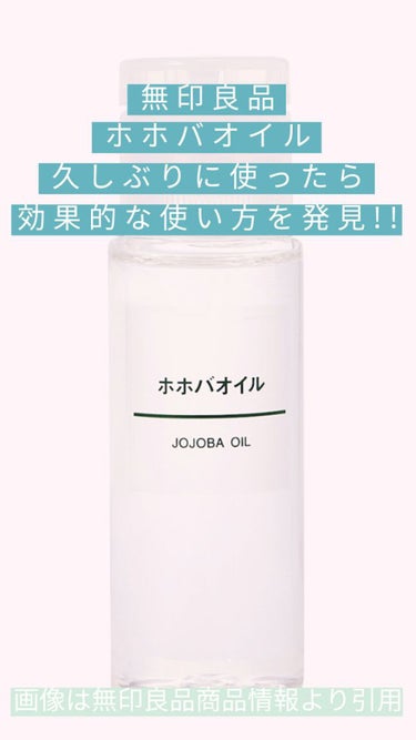 無印良品 ホホバオイルのクチコミ「はじめまして🐰
 なな です！！
今までは見る専だったのですが、今回久しぶりに使ってみた無印良.....」（1枚目）