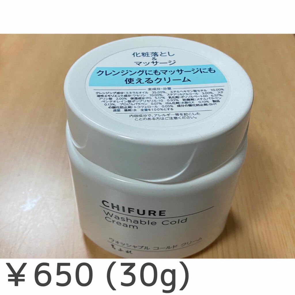 ウォッシャブル コールド クリーム/ちふれ/クレンジングクリームを使ったクチコミ（2枚目）