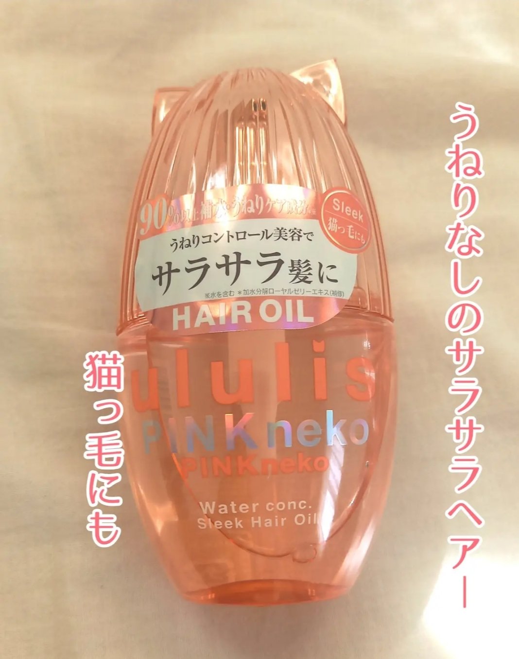 ウルリス ピンクネコ  ウォーターコンク スリーク ヘアオイル/ululis/ヘアオイルを使ったクチコミ（1枚目）