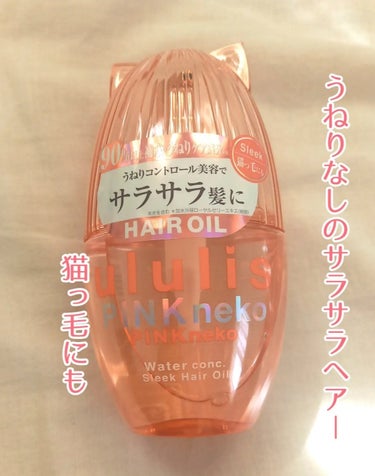 ユキです！猫の形のヘアオイルが可愛いなと思ってパケ買いしたら予想以上に良かったので紹介します*ˊᵕˋ*


ululisウルリス ピンクネコ  ウォーターコンク スリーク ヘアオイル🌟🌟🌟🌟1540円
