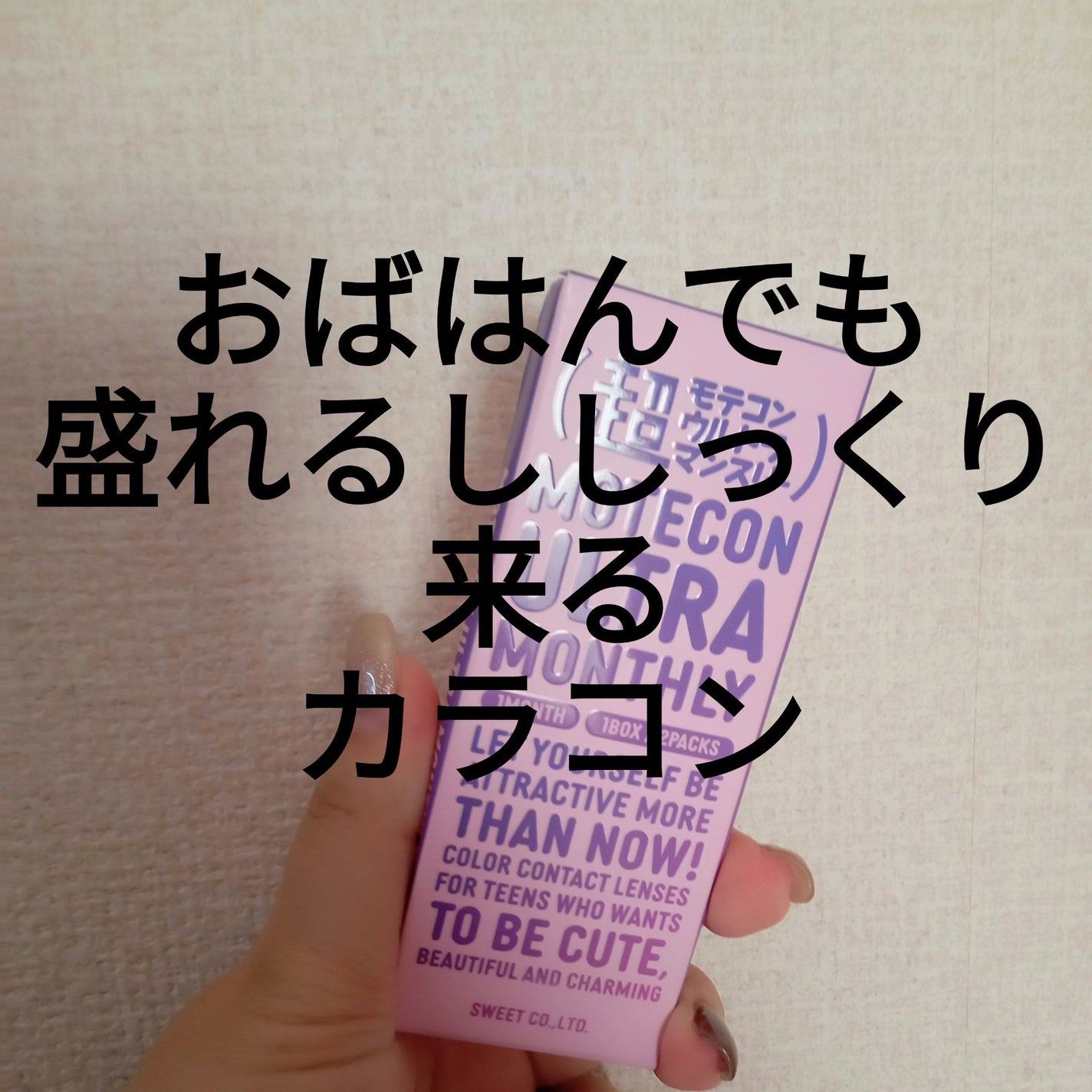 超モテコンウルトラマンスリー/モテコン/1ヶ月(1MONTH)カラコンを使ったクチコミ(1枚目)