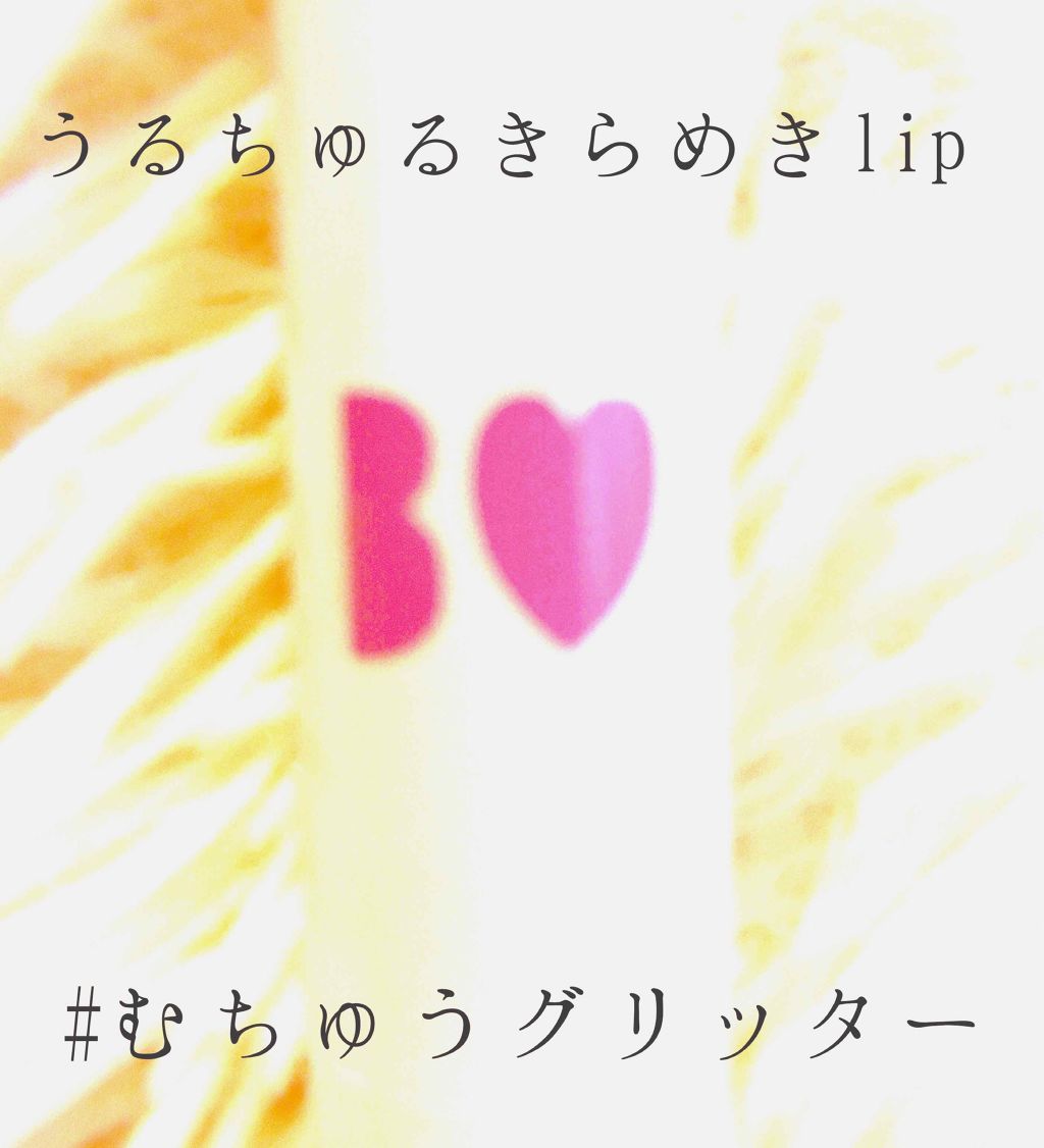 つやぷるリップR/b idol/口紅を使ったクチコミ（1枚目）