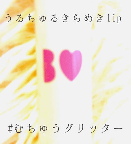 つやぷるリップR/b idol/口紅を使ったクチコミ(1枚目)