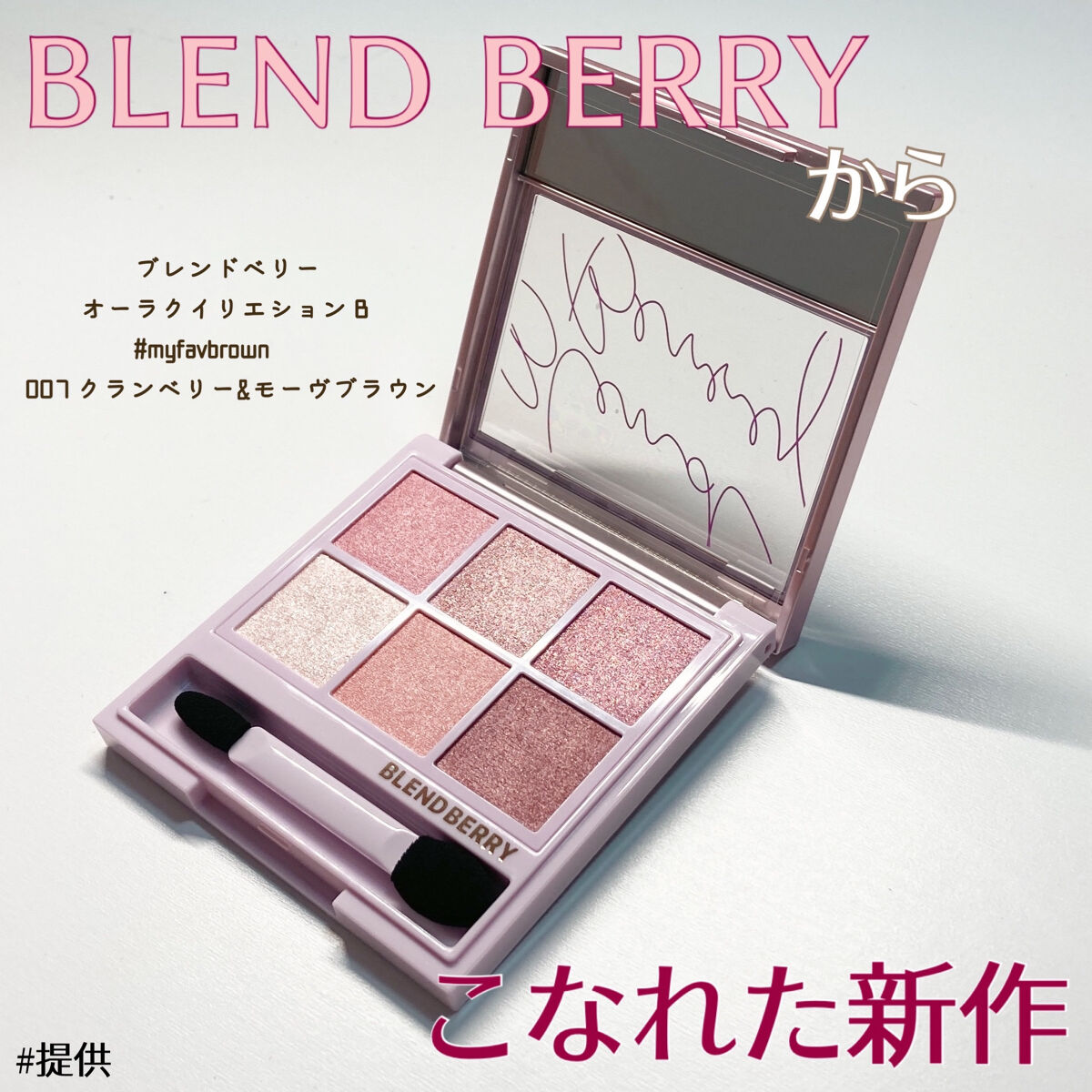 オーラクリエイション/BLEND BERRY/アイシャドウパレットを使ったクチコミ（1枚目）