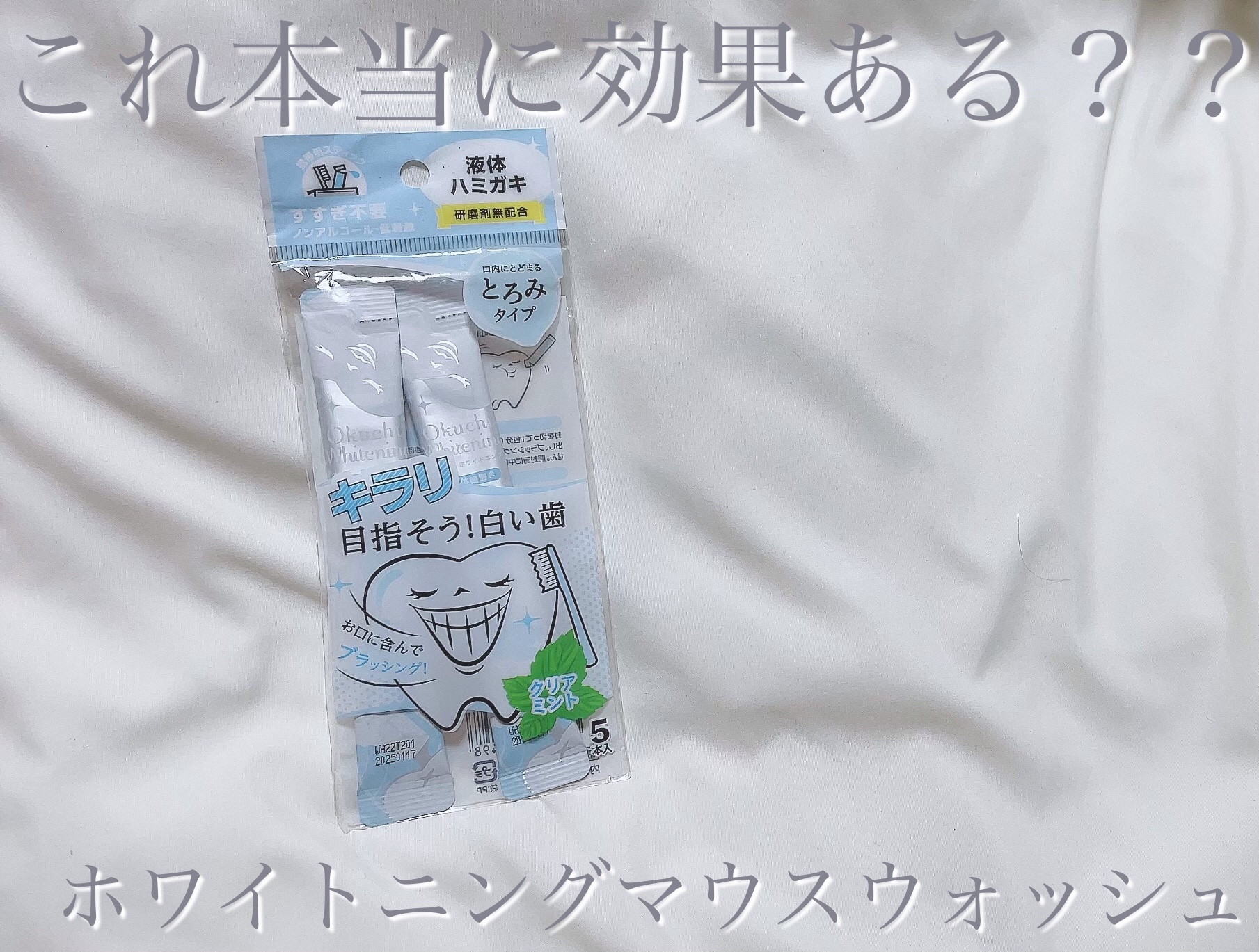 オクチホワイトニング(液体ハミガキ)/オクチシリーズ/歯磨き粉を使ったクチコミ（1枚目）