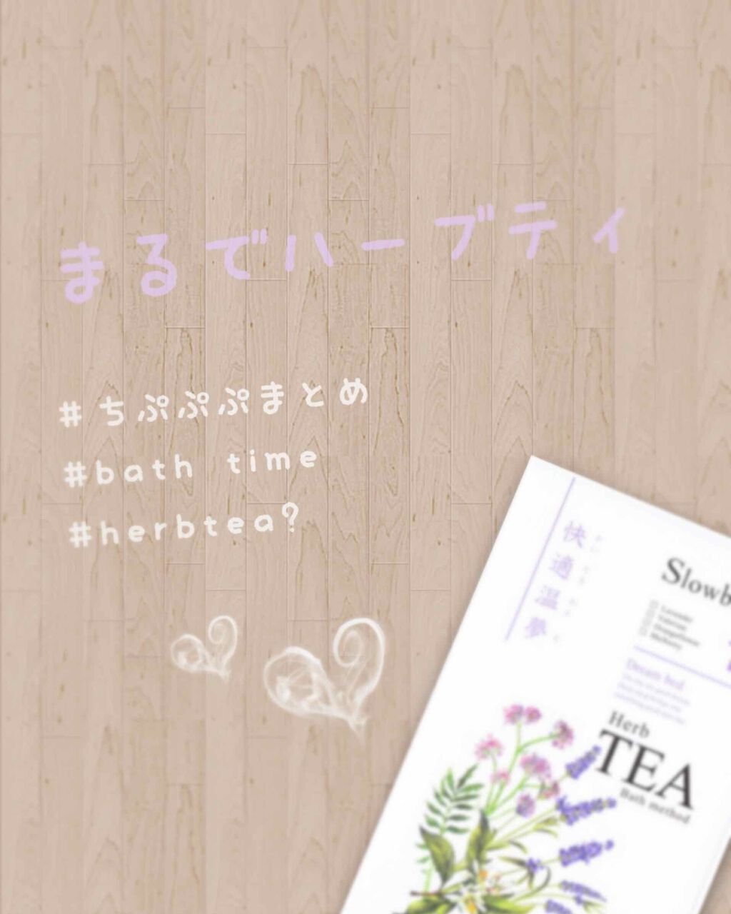 HerbTEAbathmed /Slowbliss/無機塩系入浴剤を使ったクチコミ（1枚目）