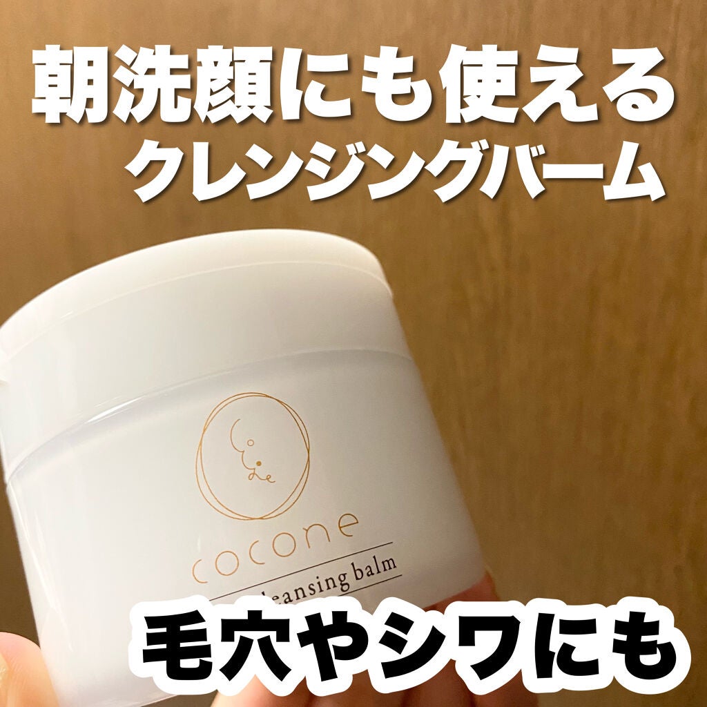 cocone クレンジングバーム/cocone/クレンジングバームを使ったクチコミ(1枚目)