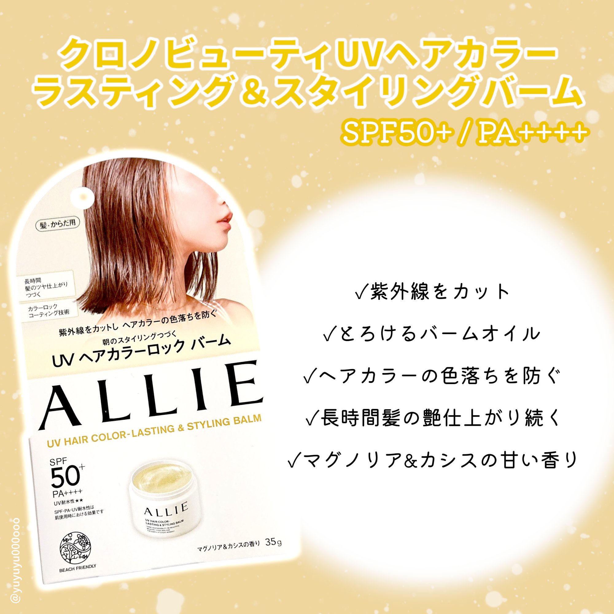アリィー クロノビューティ UV ヘアカラーラスティング＆スタイリング バーム/アリィー/ヘアバームを使ったクチコミ（2枚目）