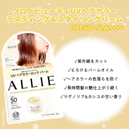 アリィー クロノビューティ UV ヘアカラーラスティング&スタイリング バーム/アリィー/ヘアバームを使ったクチコミ(2枚目)