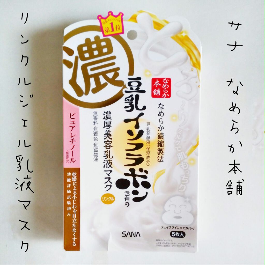 リンクルジェル乳液マスク/なめらか本舗/シートマスク・パックを使ったクチコミ（1枚目）