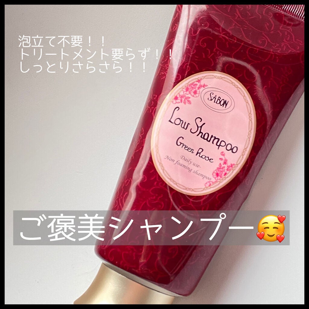 ローシャンプー/SABON/市販シャンプーを使ったクチコミ(1枚目)