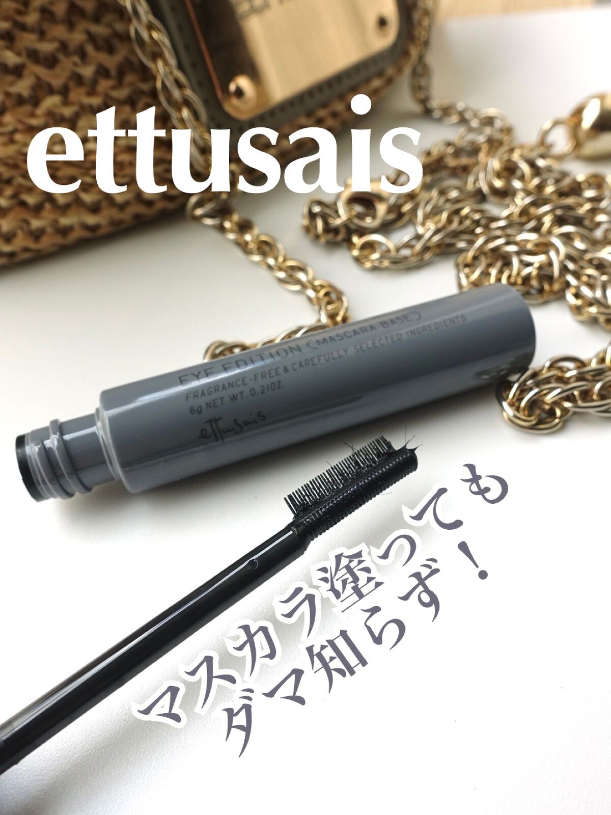 エテュセ アイエディション（マスカラベース）ウォームスタイル/ettusais/マスカラ下地を使ったクチコミ（1枚目）