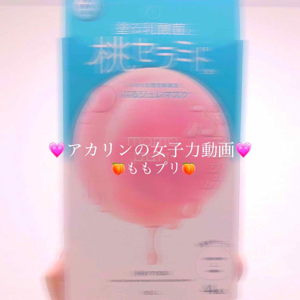 潤いぷるジュレマスク/ももぷり/シートマスク・パックを使ったクチコミ（1枚目）