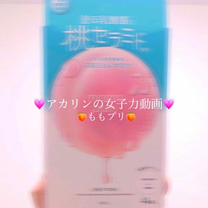 潤いぷるジュレマスク/ももぷり/シートマスク・パックを使ったクチコミ(1枚目)