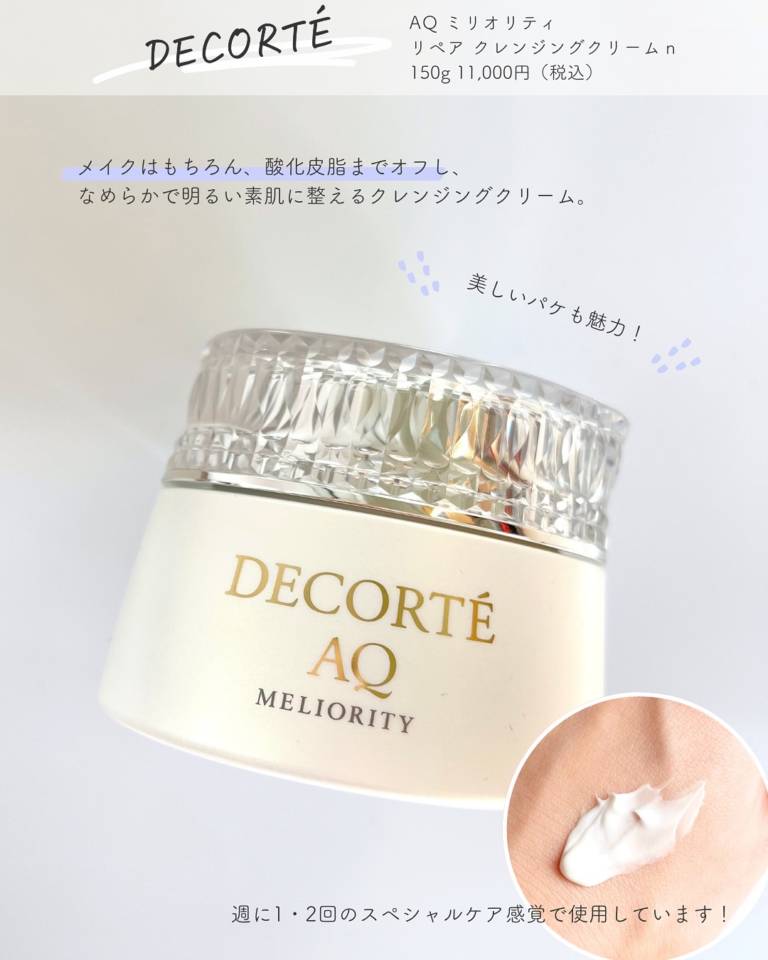 AQ ミリオリティ リペア クレンジングクリーム n/DECORTÉ/クレンジングクリームを使ったクチコミ（2枚目）