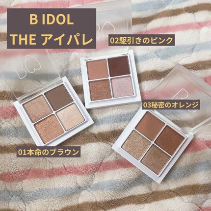 THE アイパレR/b idol/アイシャドウパレットを使ったクチコミ(1枚目)