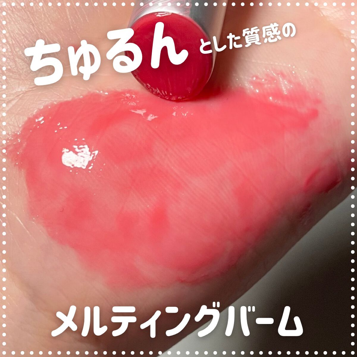 グラスティングメルティングバーム/rom&nd/リップバームを使ったクチコミ(1枚目)