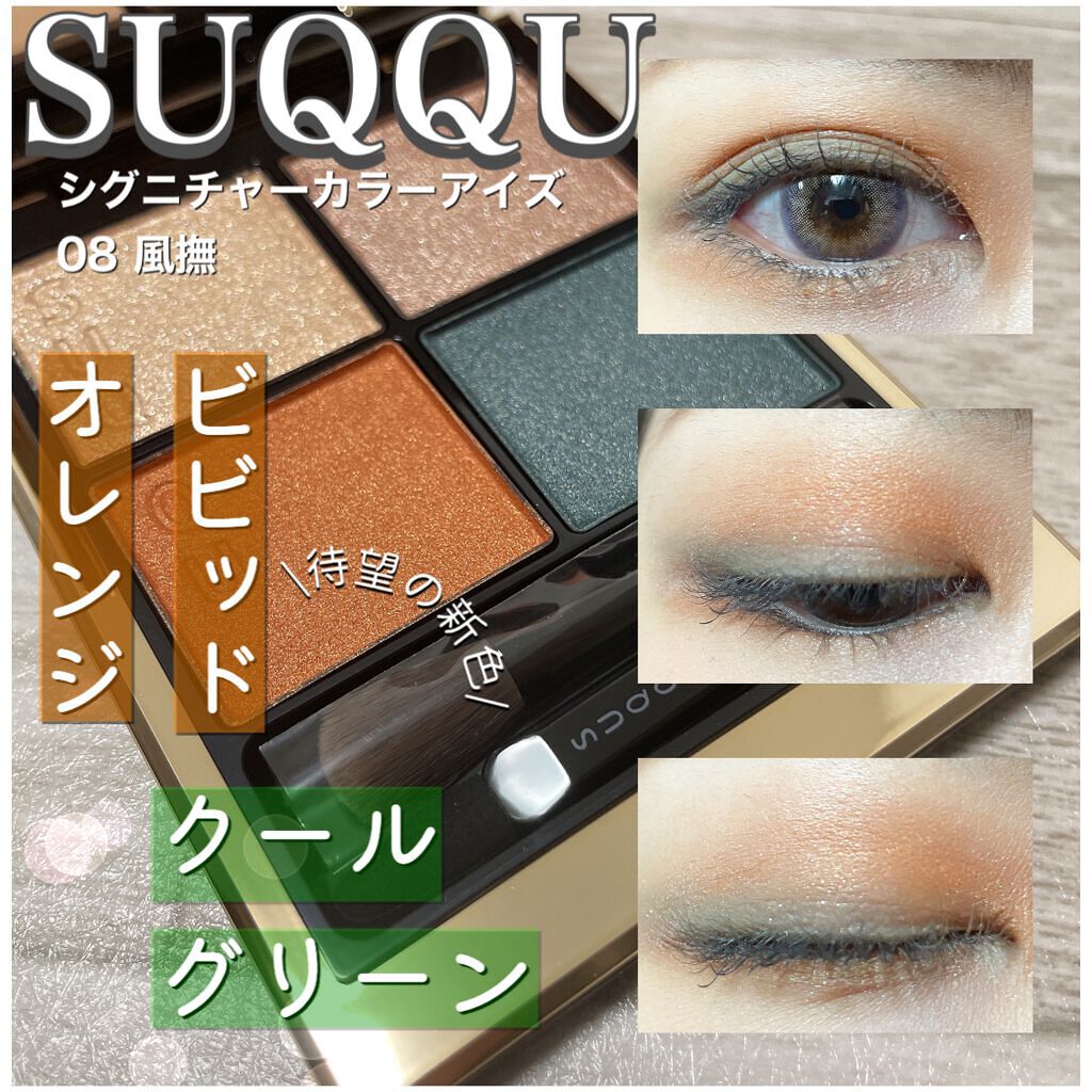 シグニチャー カラー アイズ/SUQQU/アイシャドウパレットを使ったクチコミ（1枚目）
