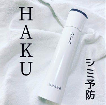 HAKU メラノフォーカスZのクチコミ「薬用 美白美容液（医薬部外品） HAKU メラノフォーカスZ

HAKUといえばシミ予防ですよ.....」（1枚目）