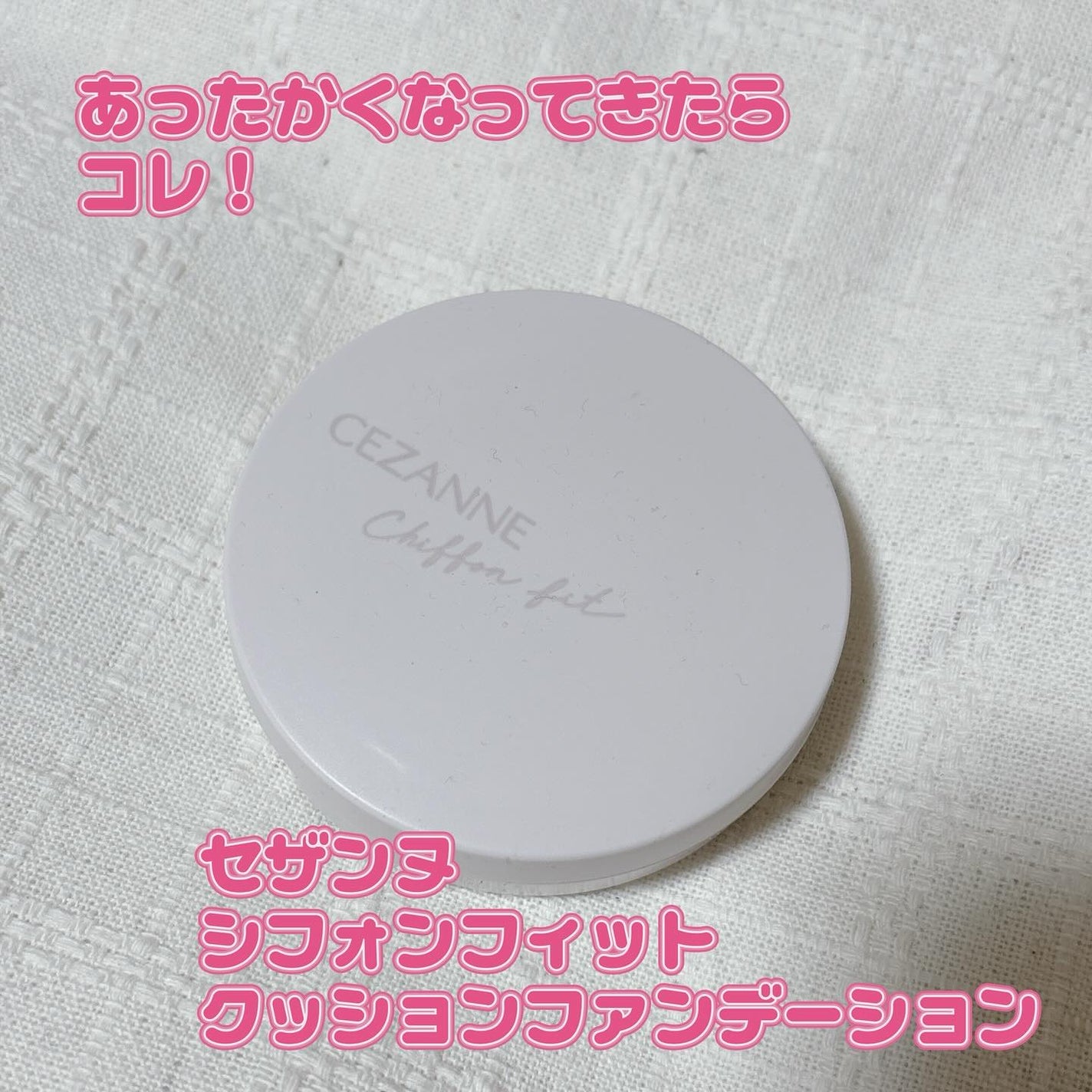 シフォンフィットクッションファンデーション/CEZANNE/クッションファンデーションを使ったクチコミ(1枚目)