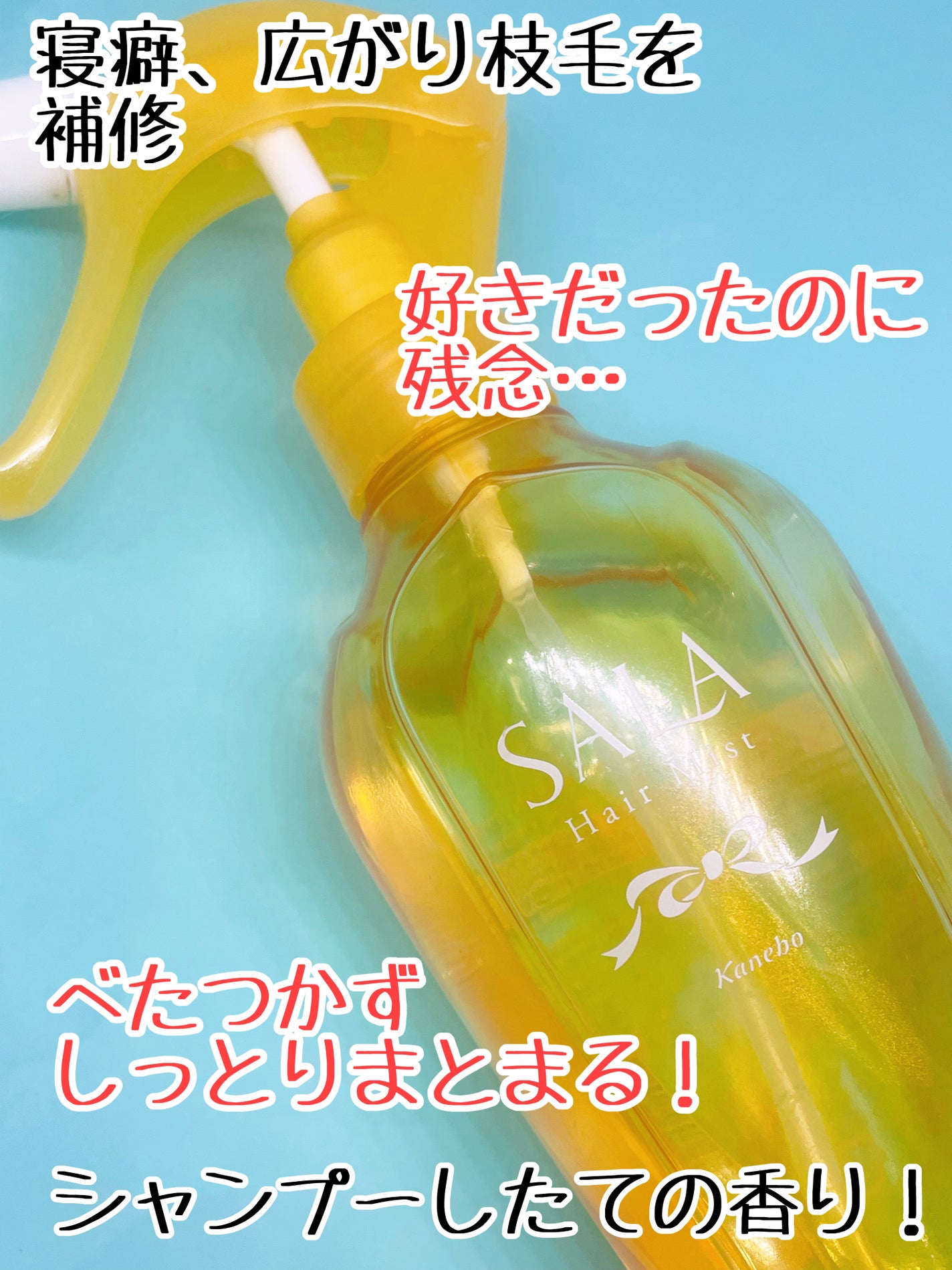 トリートメント サラ水/SALA/ヘアミストを使ったクチコミ(2枚目)