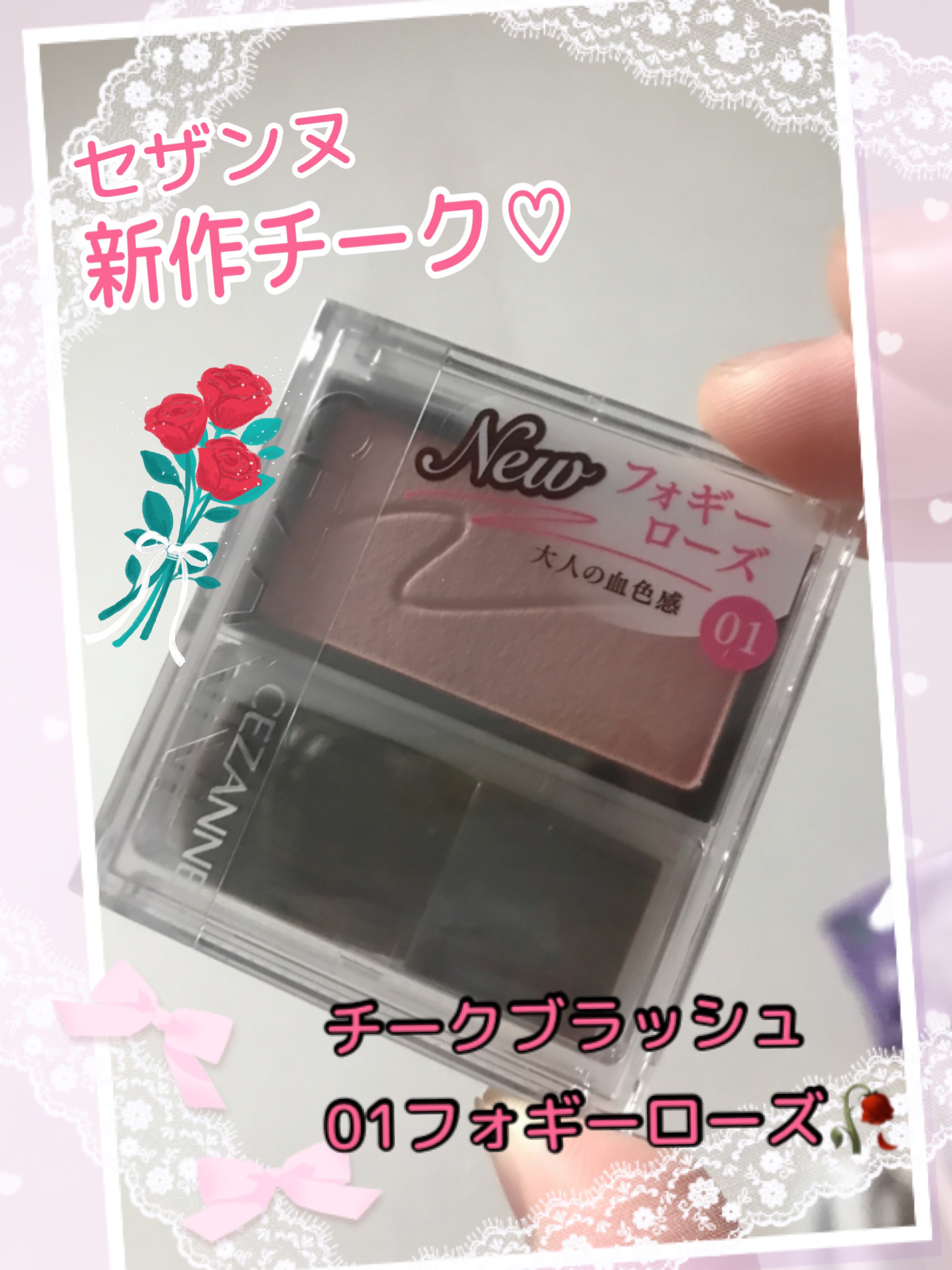 \ じゅんわり血色チーク♡ /

☑️CEZANNEチークブラッシュ01フォギーローズ

セザンヌから新作のチークが来たよー💓💓
LIPSを通してセザンヌさんから提供いただきました✌️

今回試したのは01番の「フォギーローズ」🥀
頬