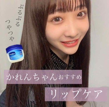 石川翔鈴ちゃんオススメ🦋
リップケア🥺❕❕

こちらは、かれんちゃんのInstagramの
ハイライトに載っているものを分かりやすくまとめたものです！

かれんちゃんのぷるぷるな唇は努力の証ですね🥺♡さ