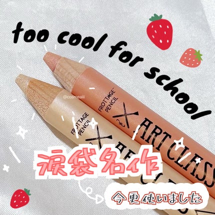 アートクラス フロッタージュペンシル/too cool for school/スティックアイシャドウを使ったクチコミ(1枚目)