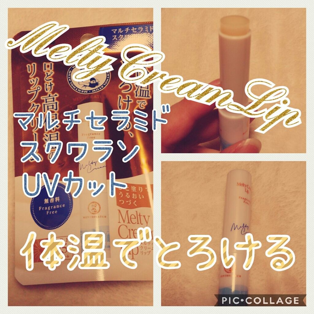 メルティクリームリップ/メンソレータム/リップクリームを使ったクチコミ(1枚目)