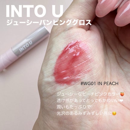 ジューシーパンピンググロス/INTO U/リップグロスを使ったクチコミ(1枚目)