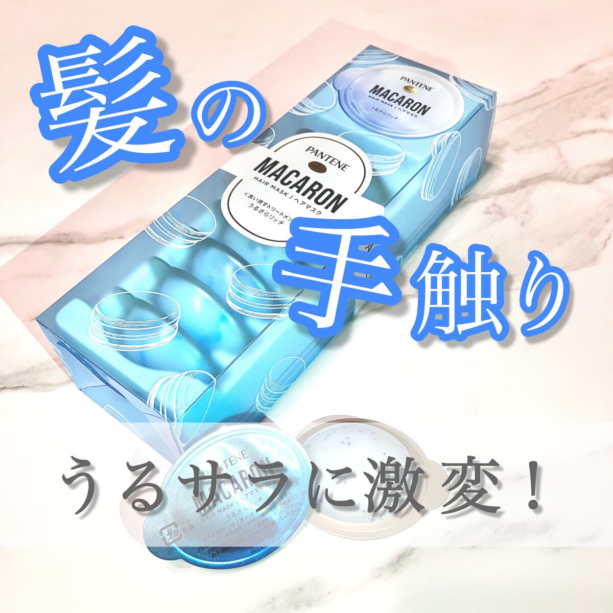 【髪の手触り、うるサラに激変！】
●パンテーン マカロン ヘアマスク うるさらリッチ(12mL×8個入り)●
価格:1,320円(今回はパンテーンさんのプレゼントキャンペーンでいただきました)


ころんとした見た目がかわいらしい、パンテー