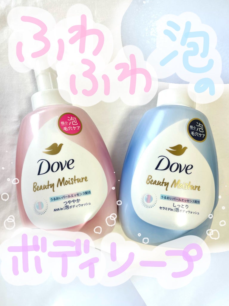 ビューティーモイスチャー 泡ボディウォッシュ しっとり/ダヴ/ボディソープを使ったクチコミ(1枚目)