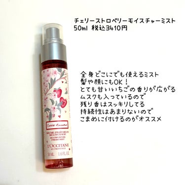 チェリーストロベリー モイスチャーミスト/L'OCCITANE/香水(レディース)を使ったクチコミ（2枚目）