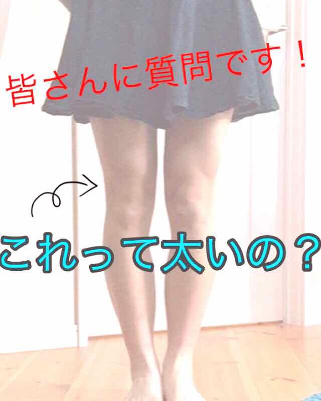 くう太 on LIPS 「皆さんに質問です!この足は太いですか?それとも普通ですか?私は..」(1枚目)