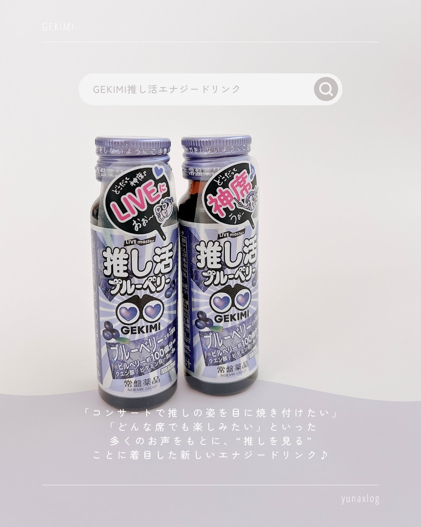 GEKIMI推し活エナジードリンク/LIVE master/エナジードリンクを使ったクチコミ(2枚目)
