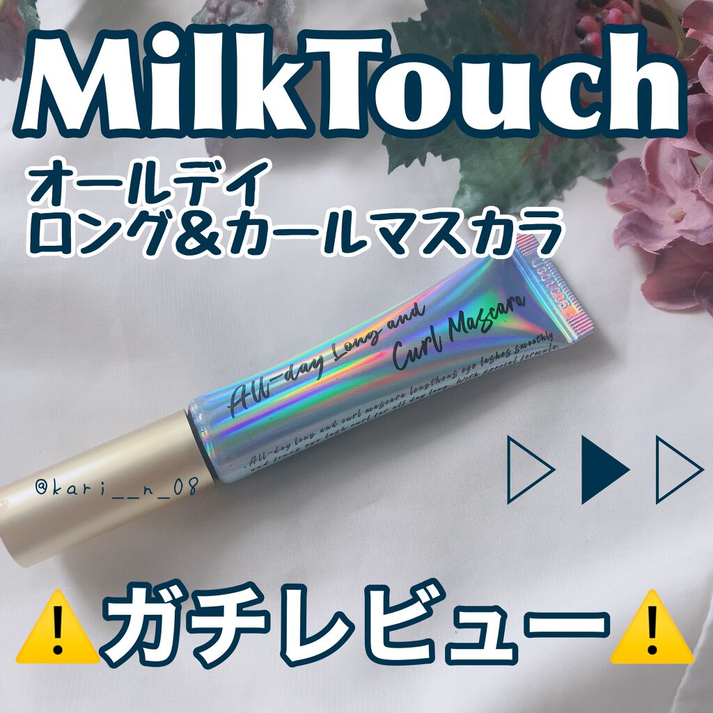 オールデイ ロング アンド カール マスカラ/Milk Touch/マスカラを使ったクチコミ（1枚目）