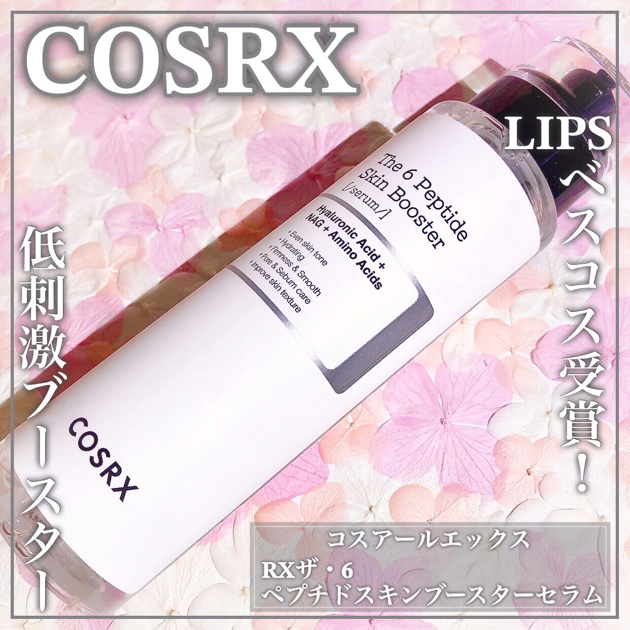 RXザ・6ペプチドスキンブースターセラム/COSRX/ブースター・導入液を使ったクチコミ(1枚目)