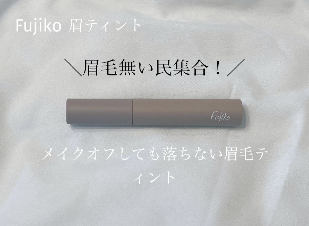 眉ティントSVR/Fujiko/眉ティントを使ったクチコミ（1枚目）