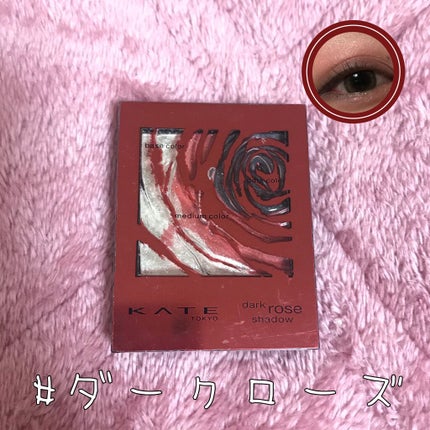 ダークローズシャドウ/KATE/アイシャドウパレットを使ったクチコミ(1枚目)