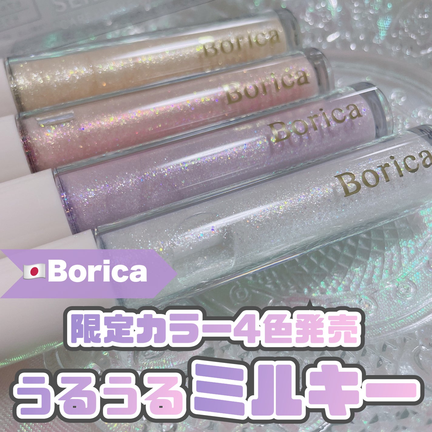 美容液ラメライナー/Borica/リキッドアイライナーを使ったクチコミ(1枚目)