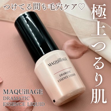 マキアージュ ドラマティックエッセンスリキッドのクチコミ「※「マキアージュ」さまから商品提供いただきました。

【つけてる間も毛穴ケア🤍極上つるり肌ファ.....」（1枚目）