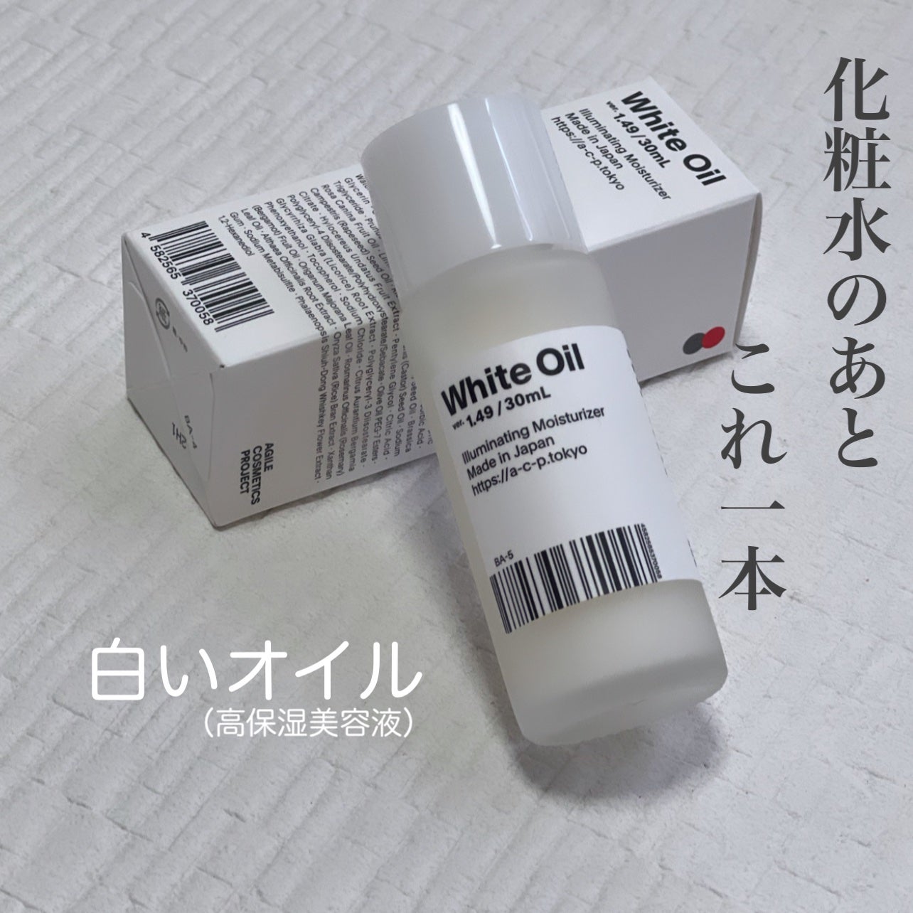 白いオイル ver.1.24/AGILE COSMETICS PROJECT/美容液を使ったクチコミ(1枚目)