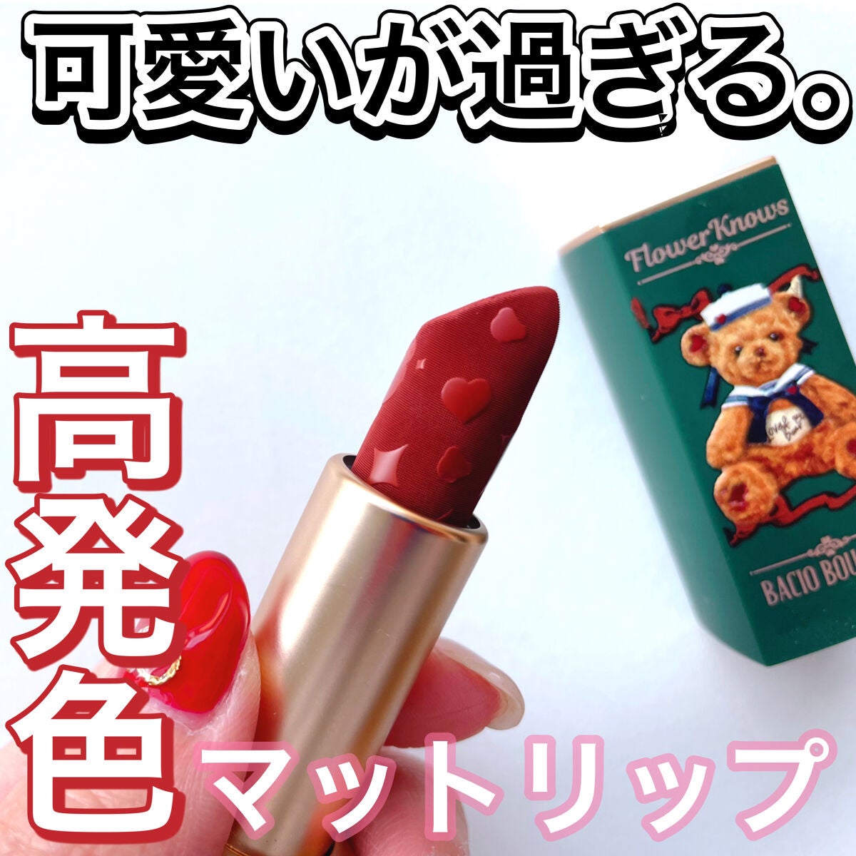 Love Bear マットリップスティック/FlowerKnows/口紅を使ったクチコミ(1枚目)