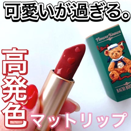 Love Bear マットリップスティック/FlowerKnows/口紅を使ったクチコミ(1枚目)
