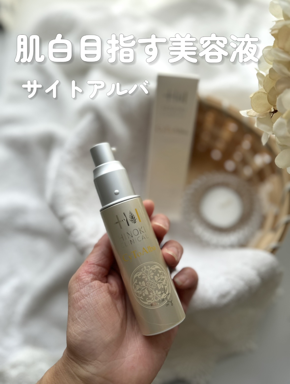 サイトアルバ/ヒノキ新薬/美容液を使ったクチコミ（1枚目）